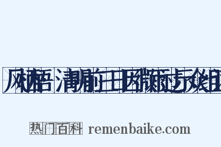 风栖梧·清明前三日因微雨过示众组词是什么意思的图片